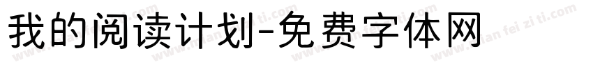 我的阅读计划字体转换