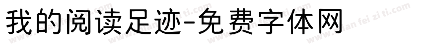 我的阅读足迹字体转换
