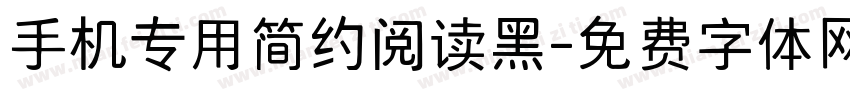 手机专用简约阅读黑字体转换