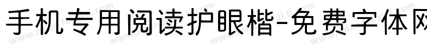 手机专用阅读护眼楷字体转换