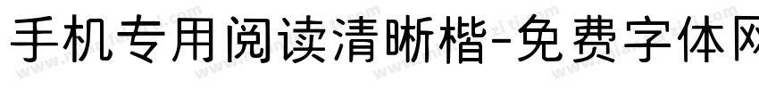 手机专用阅读清晰楷字体转换