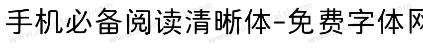手机必备阅读清晰体字体转换 手机必备阅读清晰体字体转换