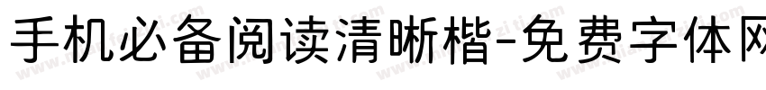 手机必备阅读清晰楷字体转换