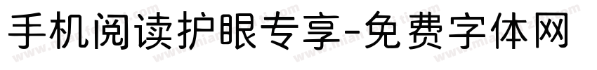 手机阅读护眼专享字体转换