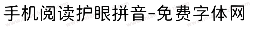 手机阅读护眼拼音字体转换