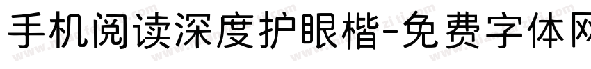 手机阅读深度护眼楷字体转换