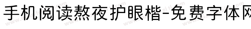 手机阅读熬夜护眼楷字体转换