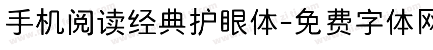 手机阅读经典护眼体字体转换 手机阅读经典护眼体字体转换