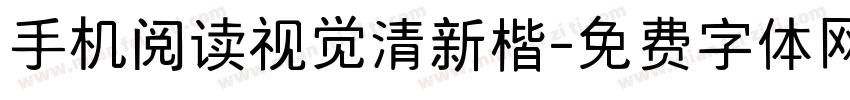 手机阅读视觉清新楷字体转换