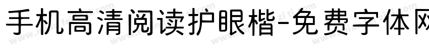 手机高清阅读护眼楷字体转换