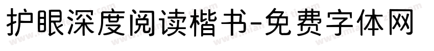 护眼深度阅读楷书字体转换