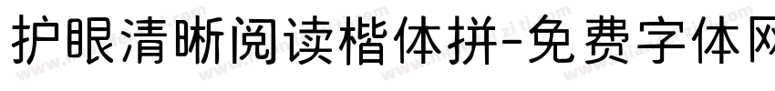 护眼清晰阅读楷体拼字体转换