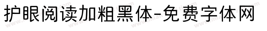 护眼阅读加粗黑体字体转换