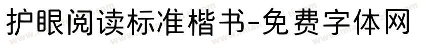 护眼阅读标准楷书字体转换