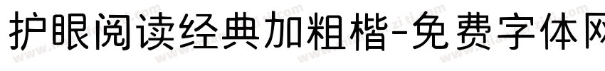 护眼阅读经典加粗楷字体转换