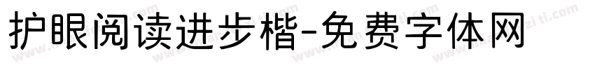 护眼阅读进步楷字体转换