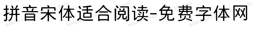 拼音宋体适合阅读字体转换