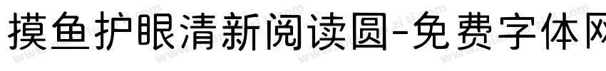 摸鱼护眼清新阅读圆字体转换