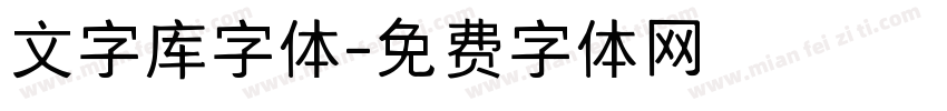 文字库字体字体转换