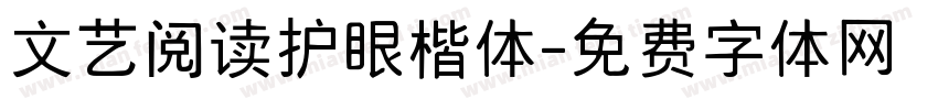 文艺阅读护眼楷体字体转换