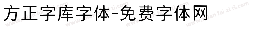 方正字库字体字体转换