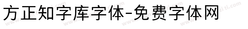 方正知字库字体字体转换