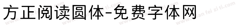 方正阅读圆体字体转换