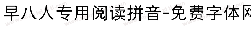 早八人专用阅读拼音字体转换