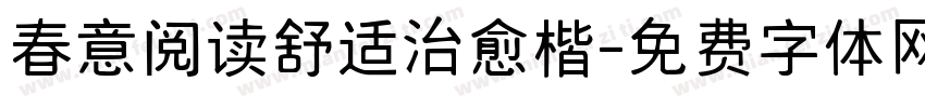 春意阅读舒适治愈楷字体转换