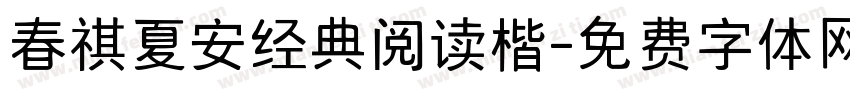 春祺夏安经典阅读楷字体转换 春祺夏安经典阅读楷字体转换