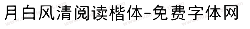 月白风清阅读楷体字体转换 月白风清阅读楷体字体转换