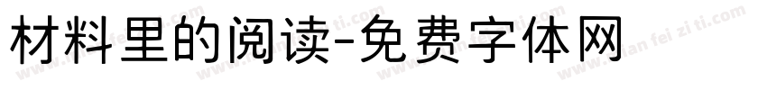 材料里的阅读字体转换