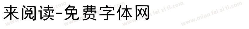 来阅读字体转换