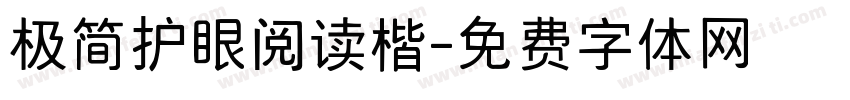 极简护眼阅读楷字体转换