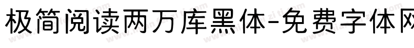 极简阅读两万库黑体字体转换