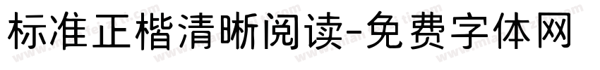标准正楷清晰阅读字体转换 标准正楷清晰阅读字体转换