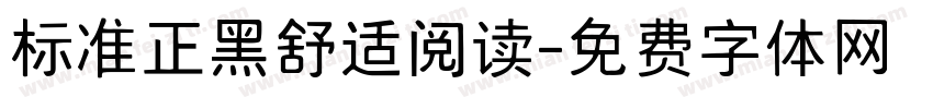 标准正黑舒适阅读字体转换 标准正黑舒适阅读字体转换