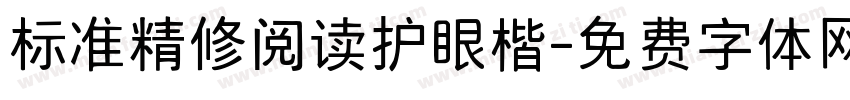 标准精修阅读护眼楷字体转换 标准精修阅读护眼楷字体转换