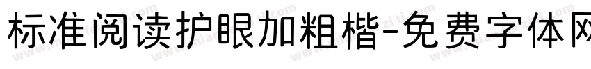 标准阅读护眼加粗楷字体转换