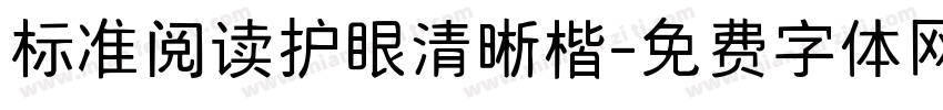 标准阅读护眼清晰楷字体转换