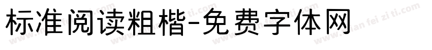 标准阅读粗楷字体转换