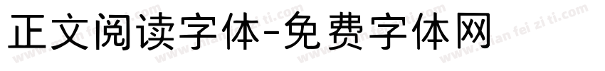正文阅读字体字体转换