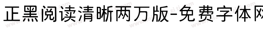 正黑阅读清晰两万版字体转换