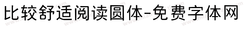 比较舒适阅读圆体字体转换