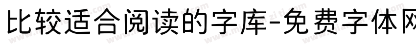 比较适合阅读的字库字体转换