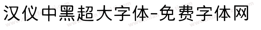 汉仪中黑超大字体字体转换