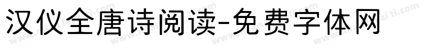汉仪全唐诗阅读字体转换