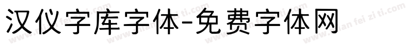 汉仪字库字体字体转换