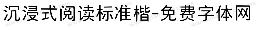 沉浸式阅读标准楷字体转换