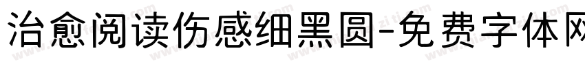 治愈阅读伤感细黑圆字体转换 治愈阅读伤感细黑圆字体转换